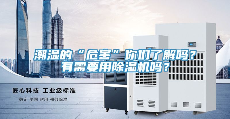 潮濕的“危害”你們了解嗎？有需要用91看片软件大全嗎？