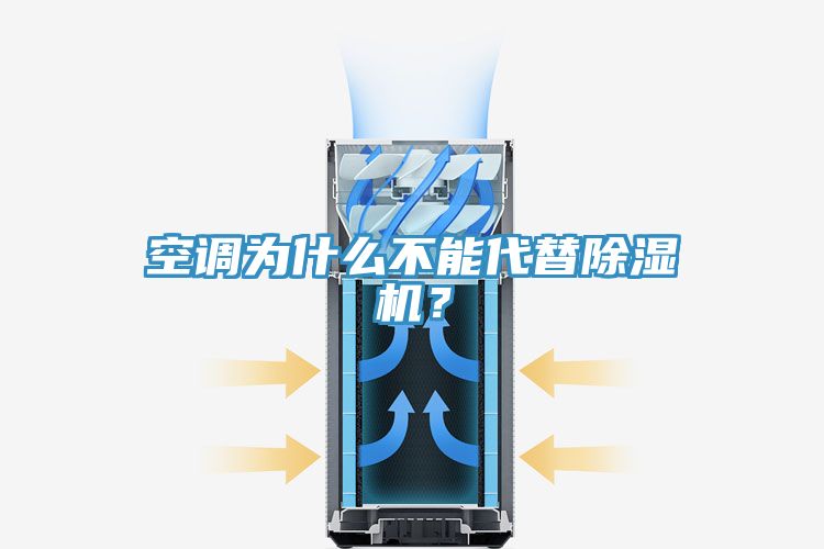 空調為什麽不能代替91看片软件大全？