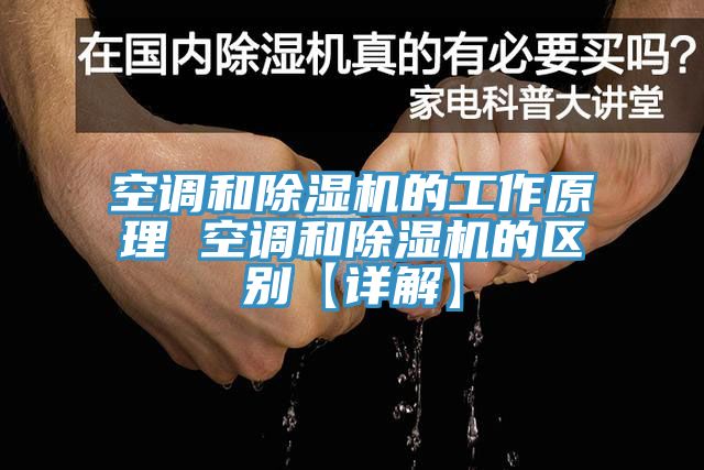 空調和91看片软件大全的工作原理 空調和91看片软件大全的區別【詳解】
