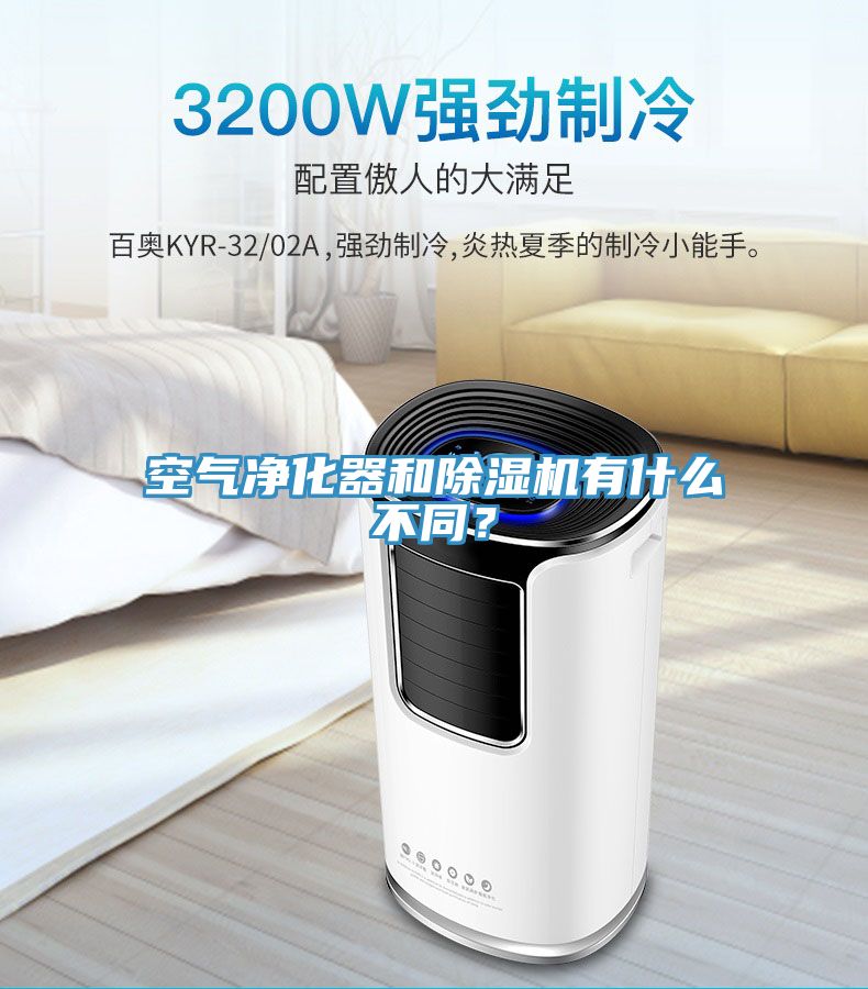空氣淨化器和91看片软件大全有什麽不同？