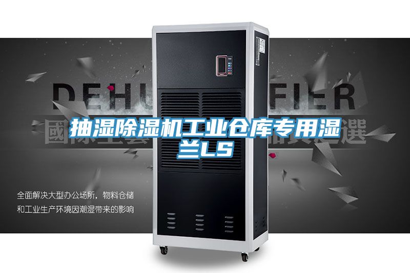 抽濕91看片软件大全工業倉庫專用濕蘭LS