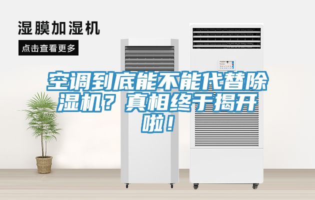 空調到底能不能代替91看片软件大全？真相終於揭開啦！