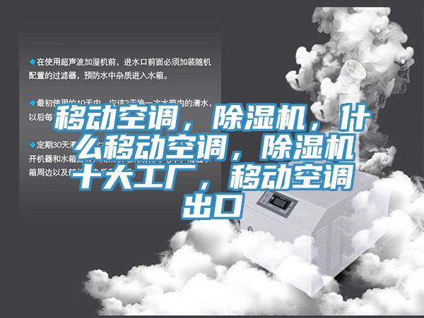 移動空調，91看片软件大全，什麽移動空調，91看片软件大全十大工廠，移動空調出口