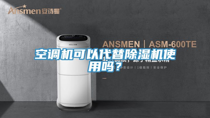 空調機可以代替91看片软件大全使用嗎？
