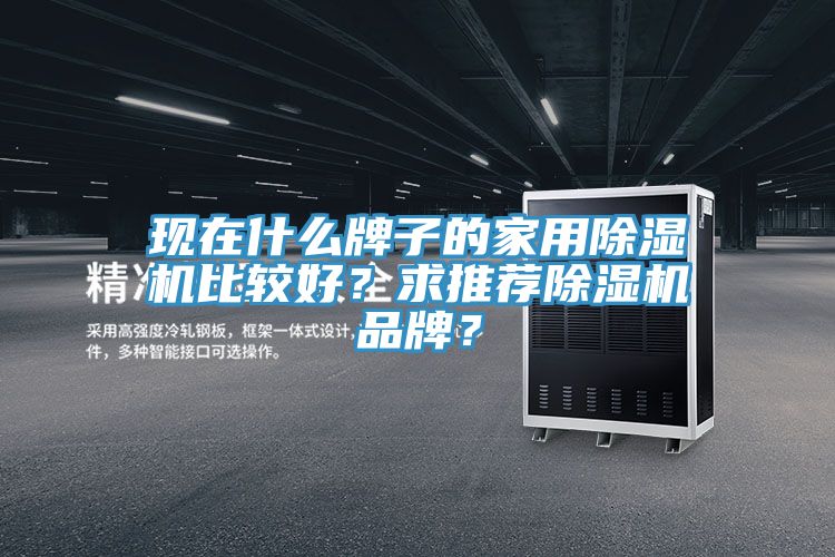 現在什麽牌子的家用91看片软件大全比較好？求推薦91看片软件大全品牌？