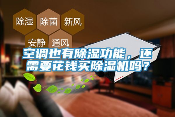 空調也有除濕功能，還需要花錢買91看片软件大全嗎？