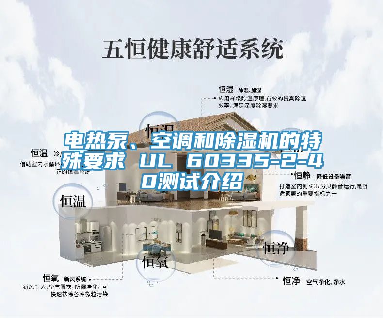 電熱泵、空調和91看片软件大全的特殊要求 UL 60335-2-40測試介紹