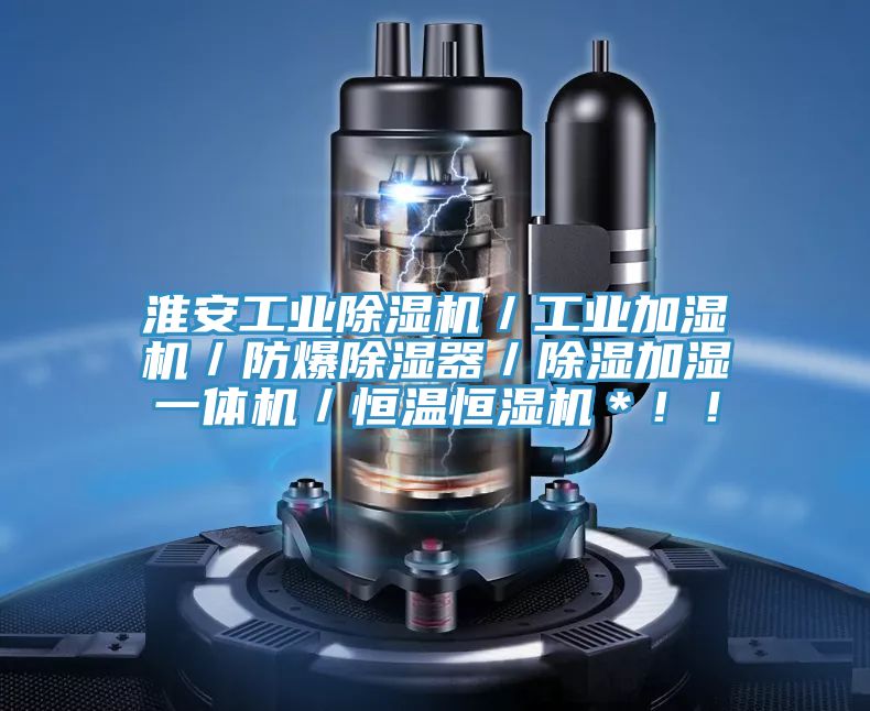 淮安工業91看片软件大全／工業加濕機／防爆除濕器／除濕加濕一體機／恒溫恒濕機＊！！