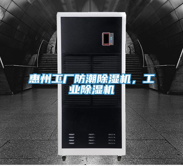 惠州工廠防潮91看片软件大全，工業91看片软件大全