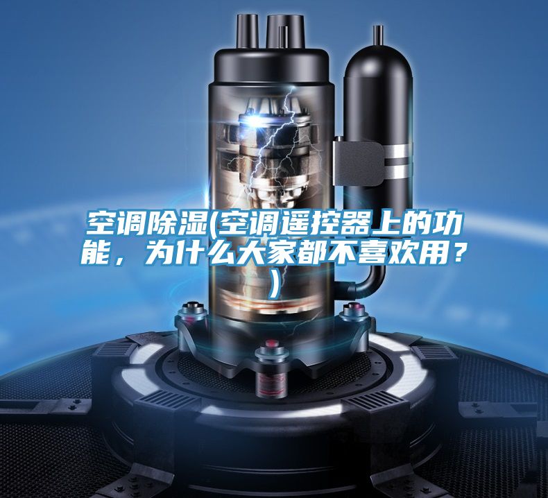 空調除濕(空調遙控器上的功能，為什麽大家都不喜歡用？)