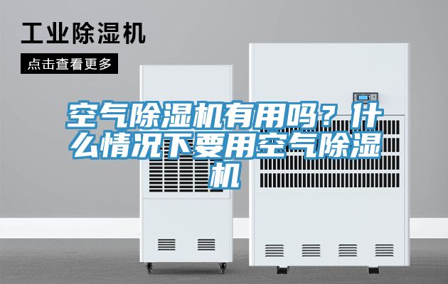 空氣91看片软件大全有用嗎？什麽情況下要用空氣91看片软件大全