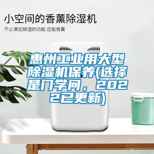 惠州工業用大型91看片软件大全保養(選擇是門學問，2022已更新)