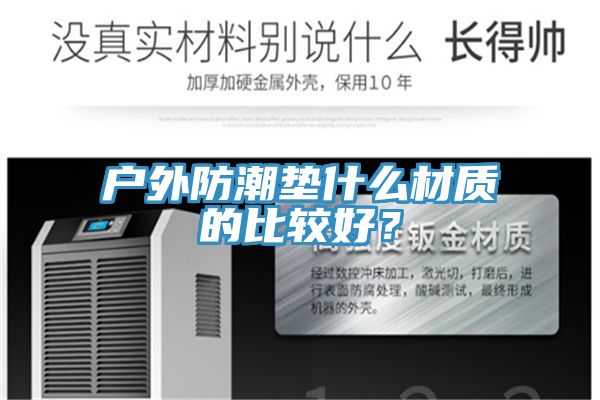戶外防潮墊什麽材質的比較好？