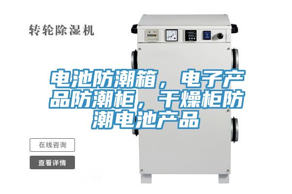 電池防潮箱，電子產品防潮櫃，幹燥櫃防潮電池產品