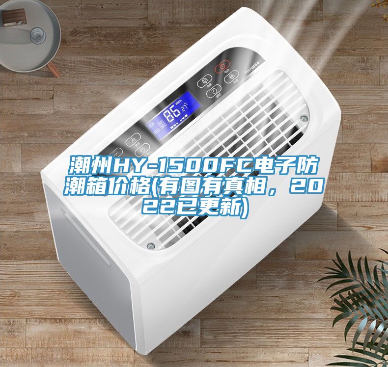 潮州HY-1500FC電子防潮箱價格(有圖有真相，2022已更新)