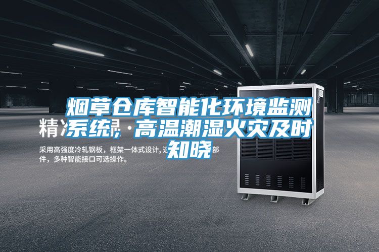 煙草倉庫智能化環境監測係統，高溫潮濕火災及時知曉