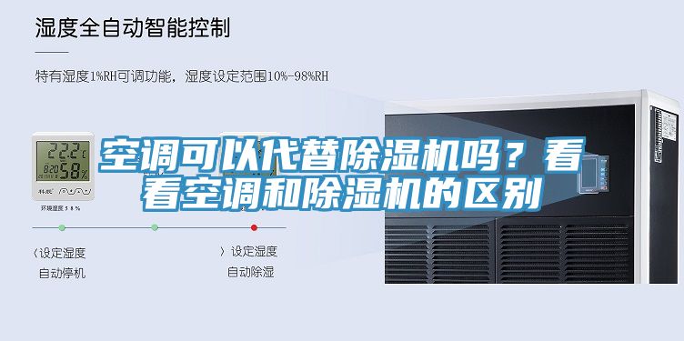 空調可以代替91看片软件大全嗎？看看空調和91看片软件大全的區別