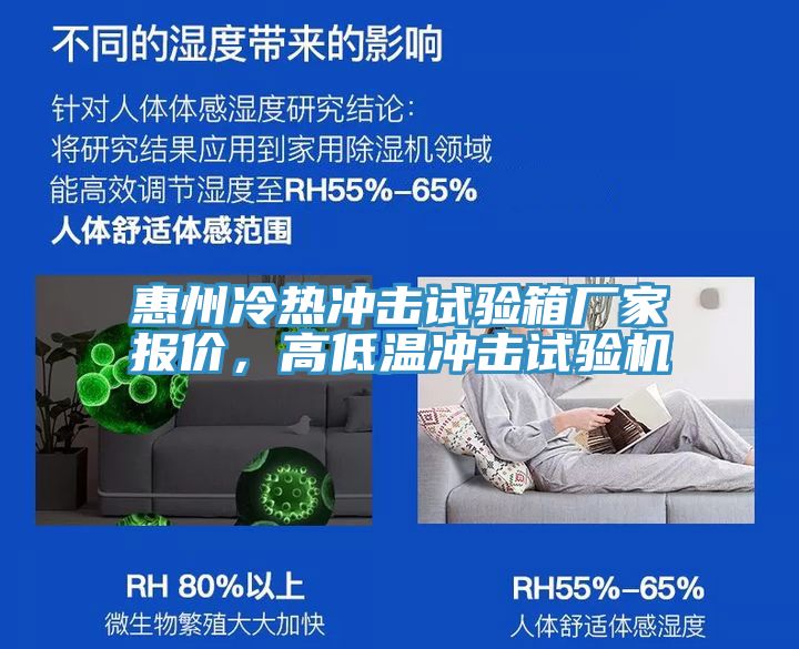 惠州冷熱衝擊試驗箱廠家報價，高低溫衝擊試驗機
