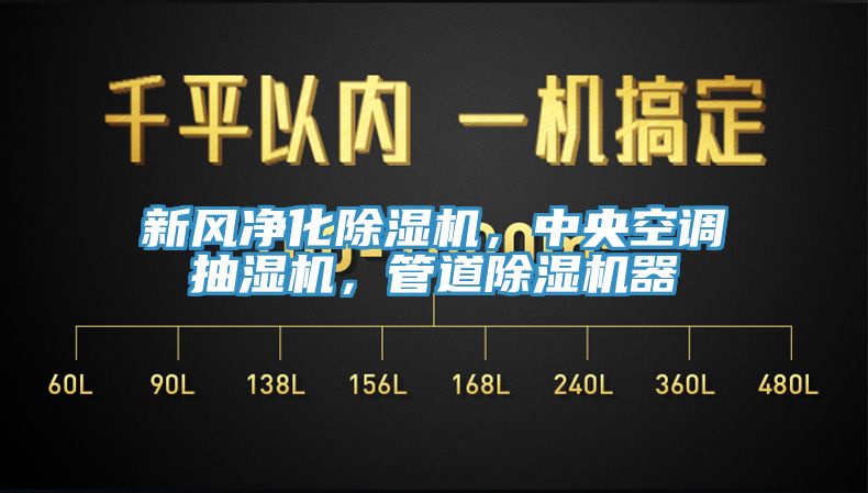 新風淨化91看片软件大全，中央空調抽濕機，管道91看片软件大全器