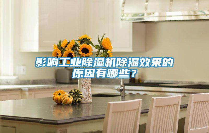 影響工業91看片软件大全除濕效果的原因有哪些？