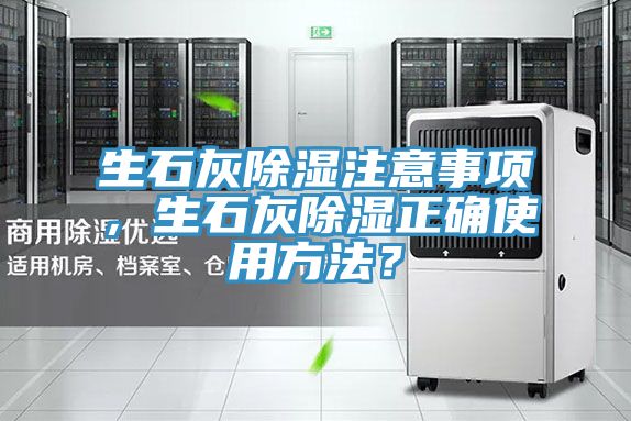 生石灰除濕注意事項，生石灰除濕正確使用方法？
