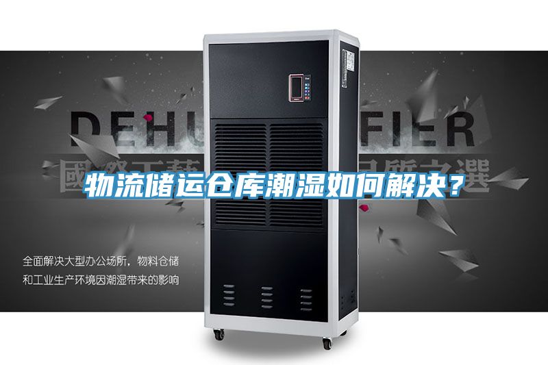 物流儲運倉庫潮濕如何解決？