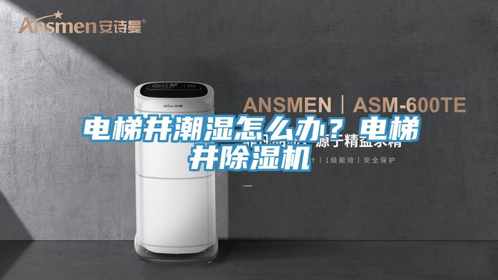 電梯井潮濕怎麽辦？電梯井91看片软件大全