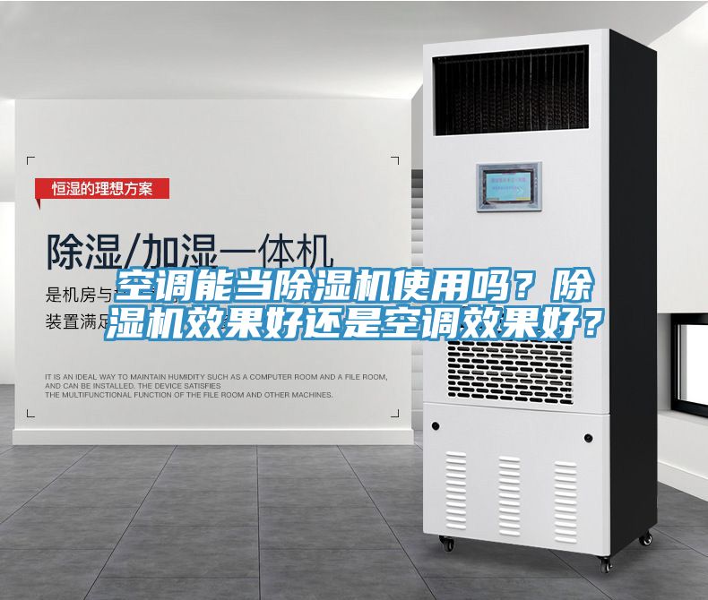 空調能當91看片软件大全使用嗎？91看片软件大全效果好還是空調效果好？