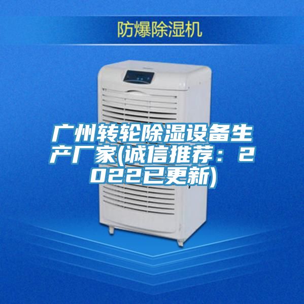 廣州轉輪除濕設備生產廠家(誠信推薦：2022已更新)