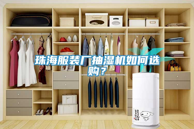 珠海服裝廠抽濕機如何選購？