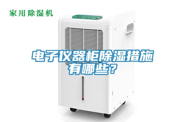 電子儀器櫃除濕措施有哪些？