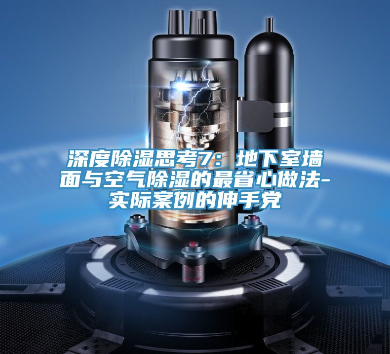 深度除濕思考7：地下室牆麵與空氣除濕的最省心做法-實際案例的伸手黨