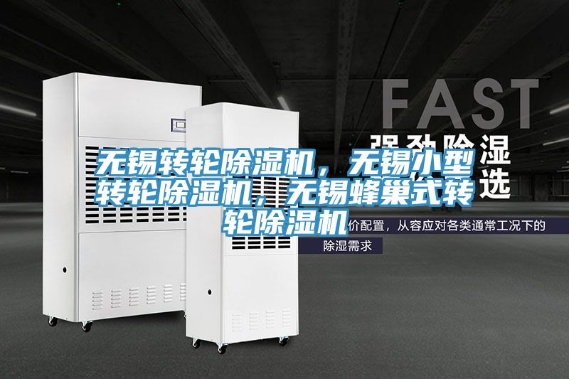 無錫轉輪91看片软件大全，無錫小型轉輪91看片软件大全，無錫蜂巢式轉輪91看片软件大全