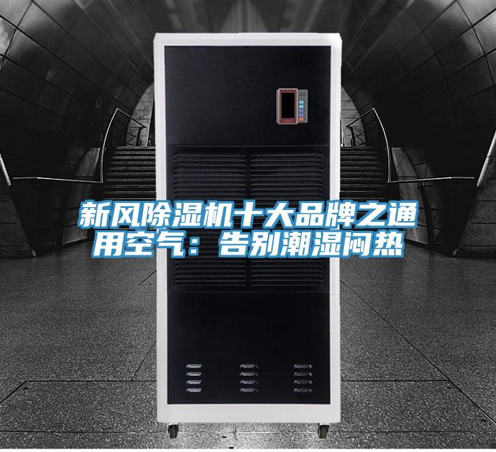 新風91看片软件大全十大品牌之通用空氣：告別潮濕悶熱