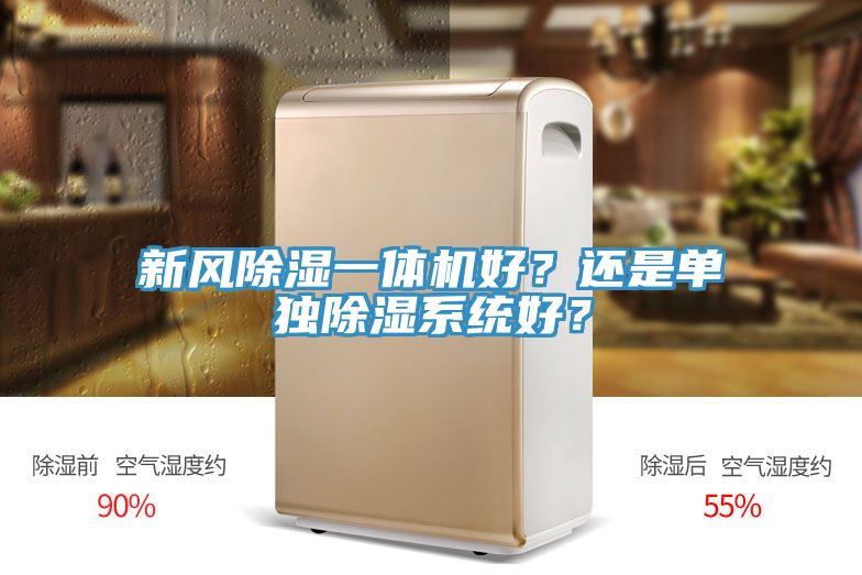 新風除濕一體機好？還是單獨除濕係統好？
