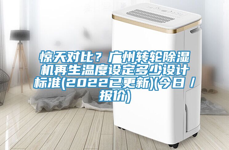驚天對比？廣州轉輪91看片软件大全再生溫度設定多少設計標準(2022已更新)(今日／報價)