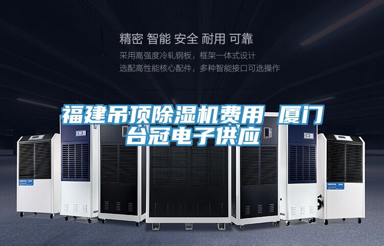 福建吊頂91看片软件大全費用 廈門台冠電子供應