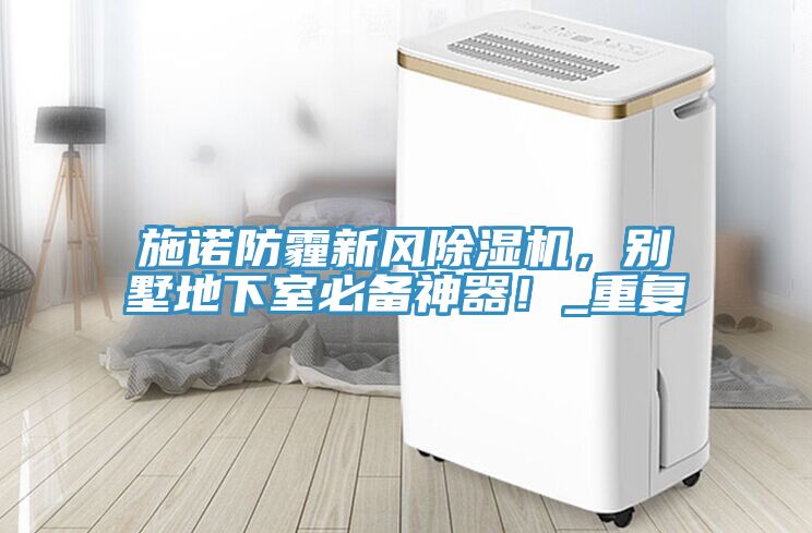 施諾防霾新風91看片软件大全，別墅地下室必備神器！_重複