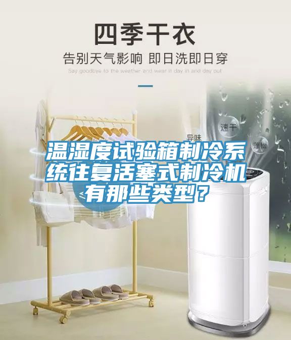 溫濕度試驗箱製冷係統往複活塞式製冷機有那些類型？