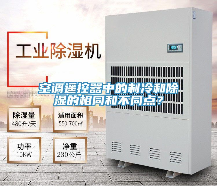 空調遙控器中的製冷和除濕的相同和不同點？