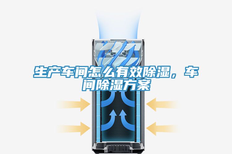 生產車間怎麽有效除濕，車間除濕方案