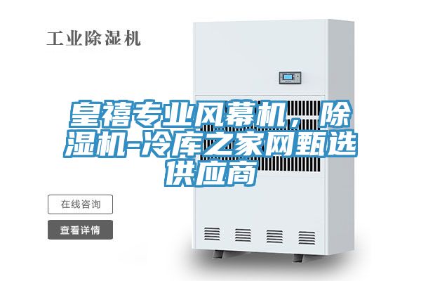 皇禧專業風幕機，91看片软件大全-冷庫之家網甄選供應商