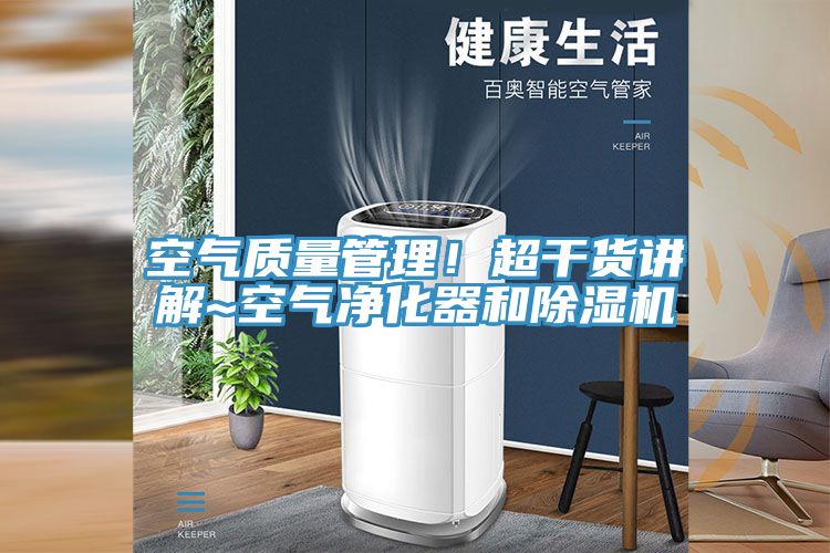 空氣質量管理！超幹貨講解~空氣淨化器和91看片软件大全