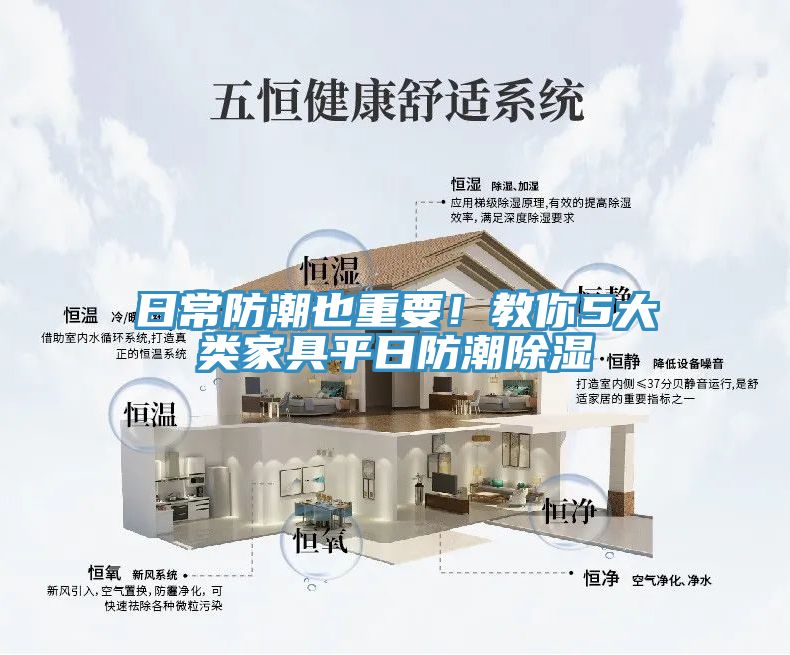 日常防潮也重要！教你5大類家具平日防潮除濕