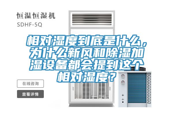 相對濕度到底是什麽，為什麽新風和除濕加濕設備都會提到這個相對濕度？