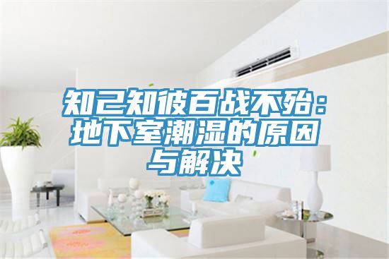 知己知彼百戰不殆：地下室潮濕的原因與解決