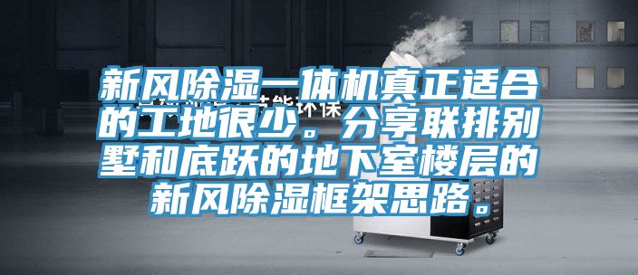 新風除濕一體機真正適合的工地很少。分享聯排別墅和底躍的地下室樓層的新風除濕框架思路。