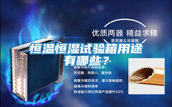 恒溫恒濕試驗箱用途有哪些？