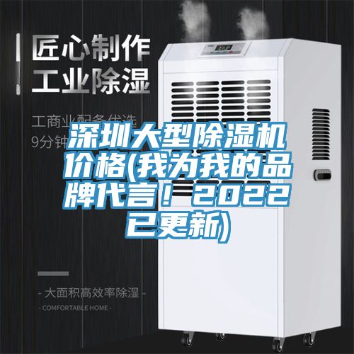 深圳大型91看片软件大全價格(我為我的品牌代言！2022已更新)