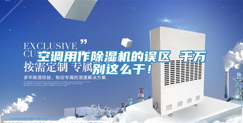 空調用作91看片软件大全的誤區 千萬別這麽幹！